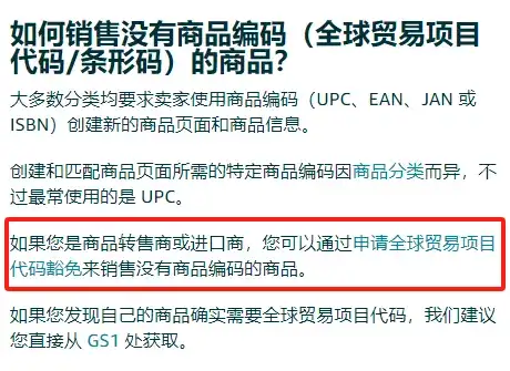 亚马逊如何申请UPC豁免？手把手教学