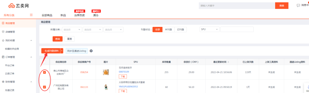 卖家如何去云卖网选品并同步至Listing系统上架产品?