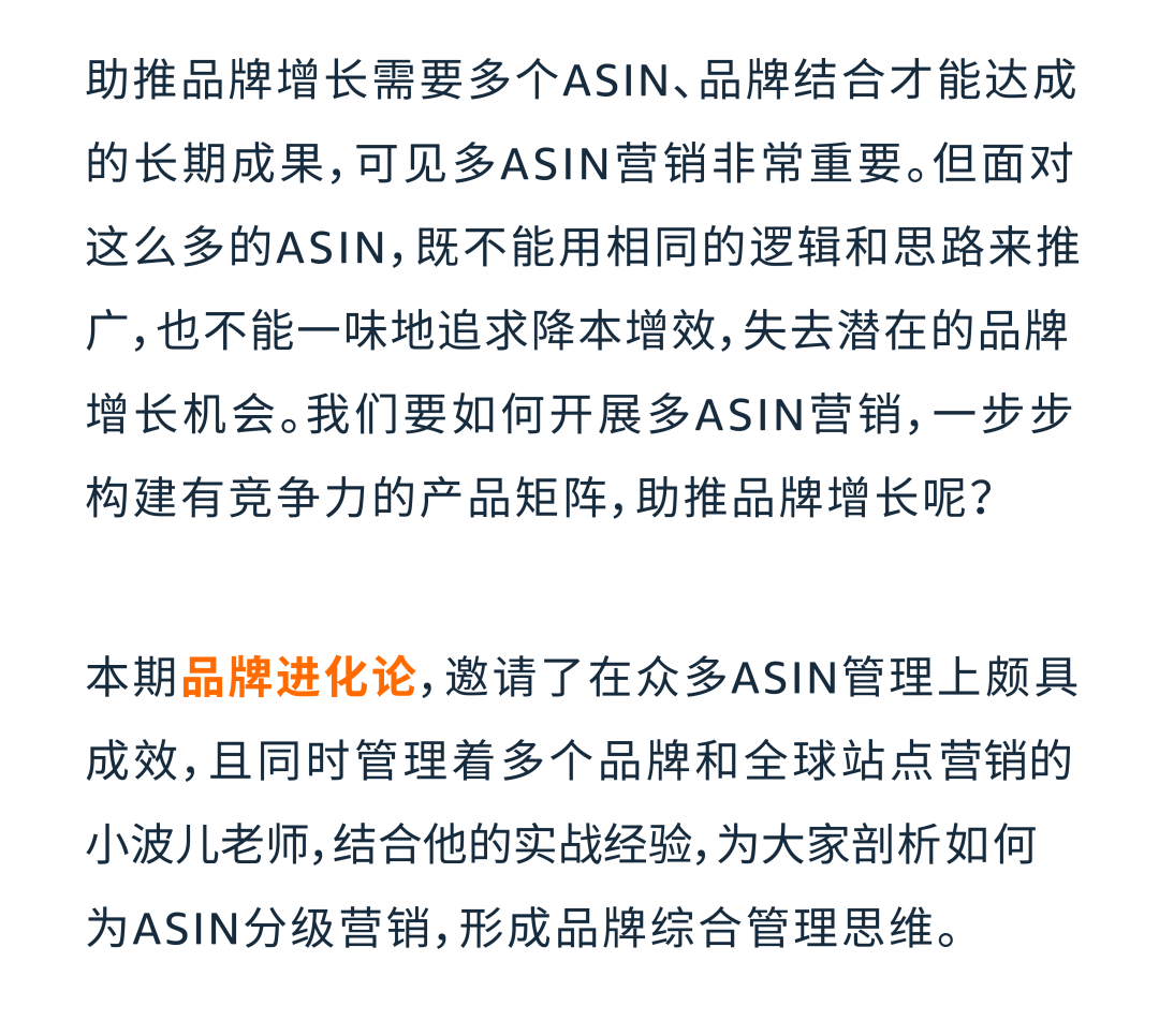 多ASIN分级营销 | 不止降本增效，更助力亚马逊品牌增长