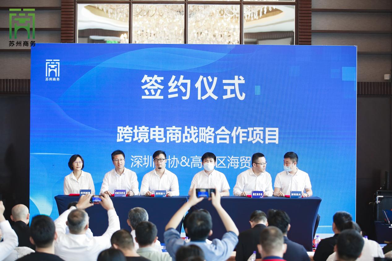 “苏州制造·行销全球”——2021苏州（深圳）跨境电商推介会成功举办