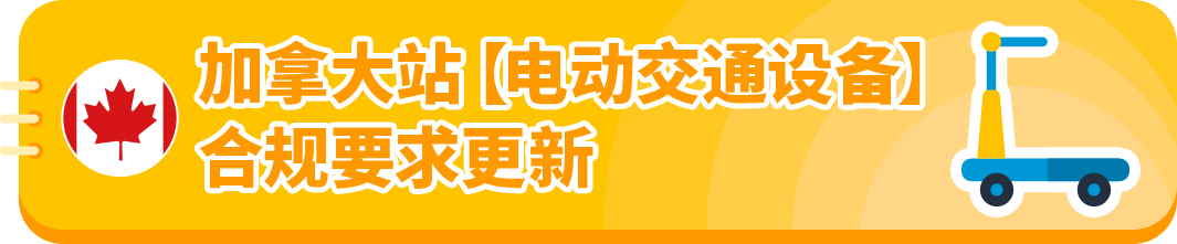 美加站点大动作，亚马逊产品合规新规，卖家速适应！
