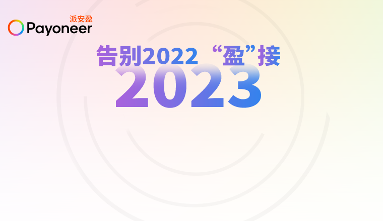 回顾2022和Payoneer派安盈一起走过的精彩旅程，“盈“接2023！