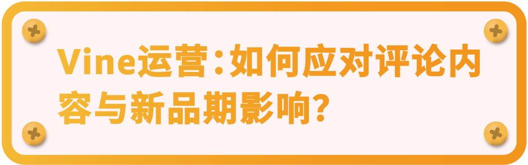 新品上线前即拥有30条真实评论？！亚马逊Vine预先发布功能升级+全流程解析！