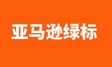 卖家赚麻了！亚马逊绿标产品免费流量爆涨10%
