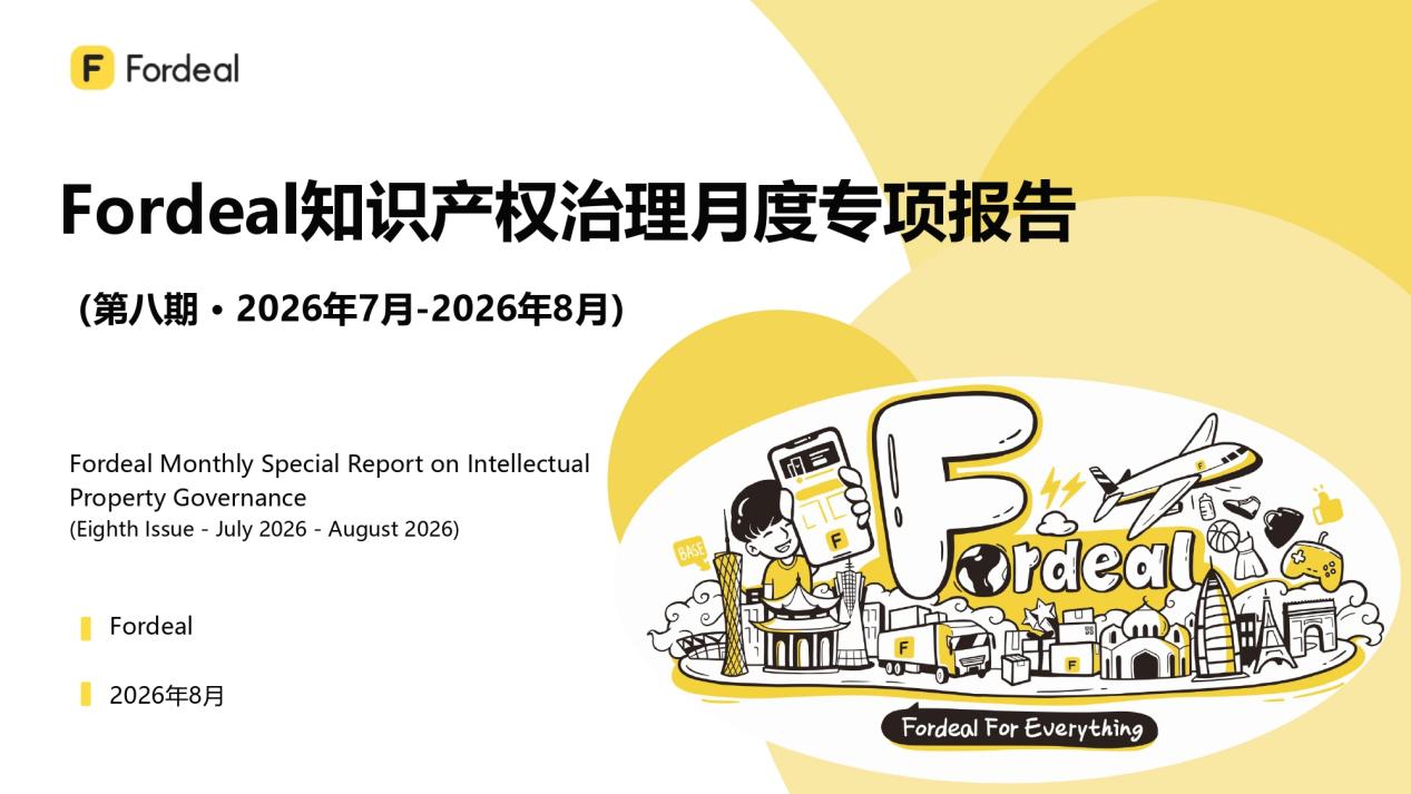Fordeal知识产权治理月度专项报告（第八期 · 2026年7月-2026年8月）