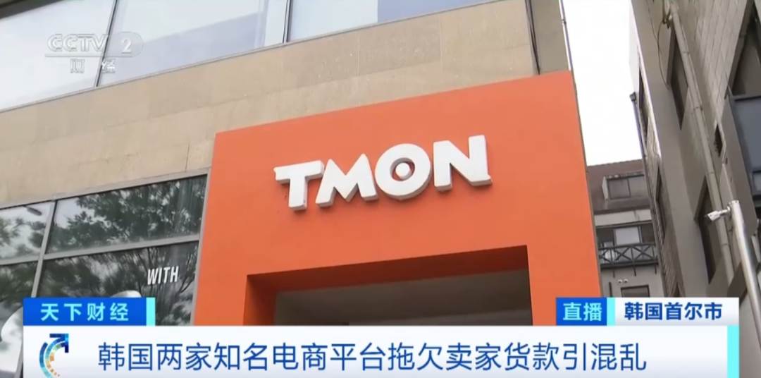 驚！韓國(guó)兩大平臺(tái)或爆雷！拖欠貨款約5.2億元