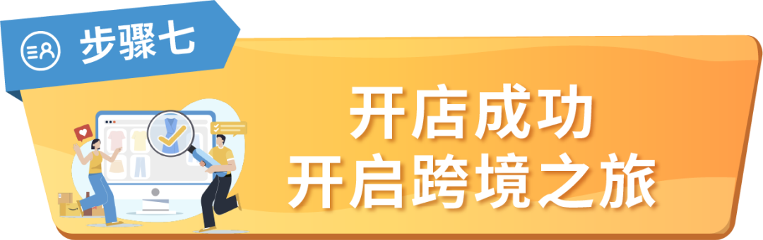 更新 | 2024亚马逊新卖家入驻流程