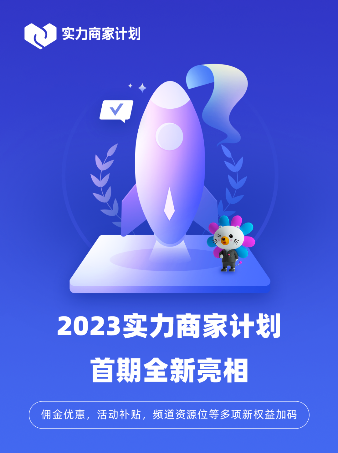 佣金优惠，大额活动补贴，频道资源位等多项权益加码！