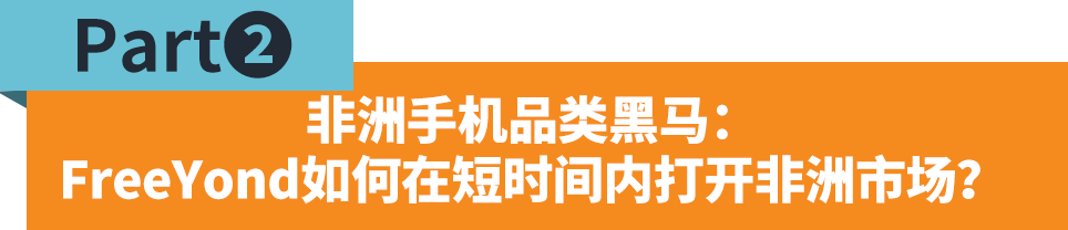 FreeYond：迅速走红的非洲手机新军，用实力赢得市场