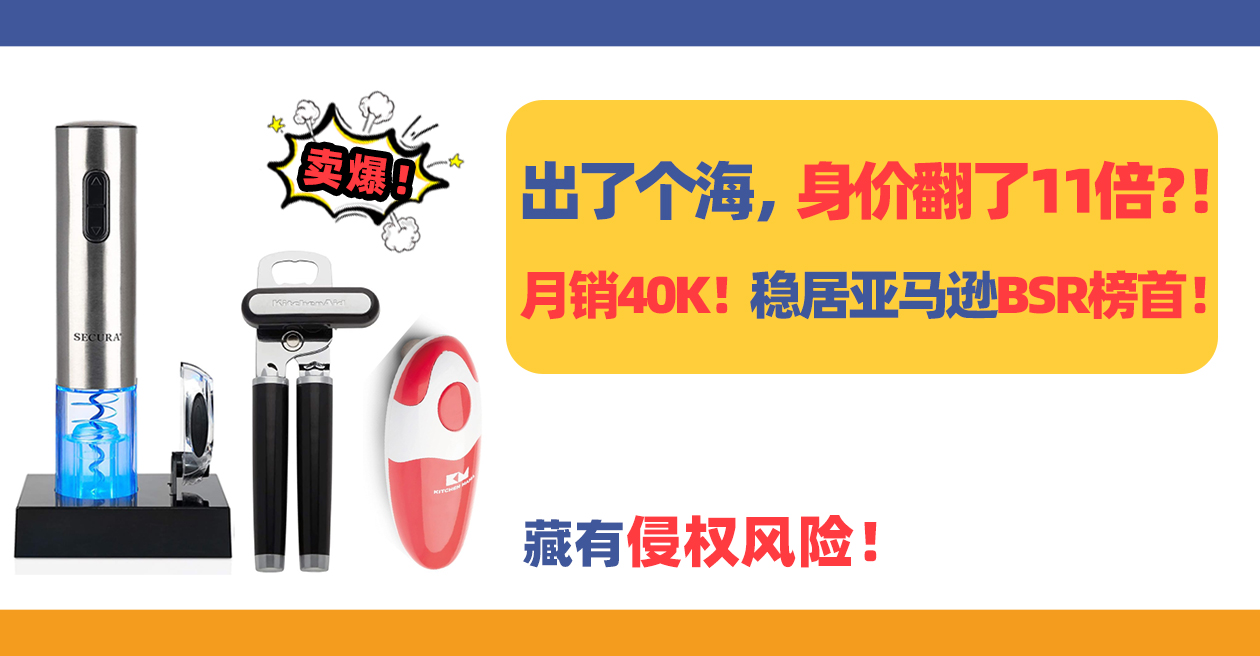出了个海，身价翻了11倍？！这开罐器竟月销40K，稳居亚马逊BSR榜首！