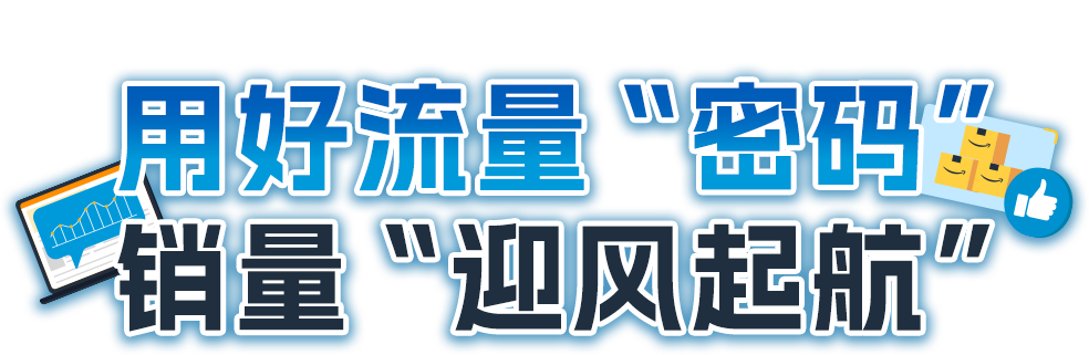 亚马逊卖家分享：高客单价的智能产品如何打通物流难关？