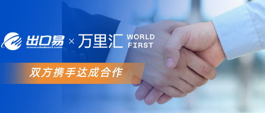 出口易携手万里汇达成合作，卖家可一键支付物流仓储费用！