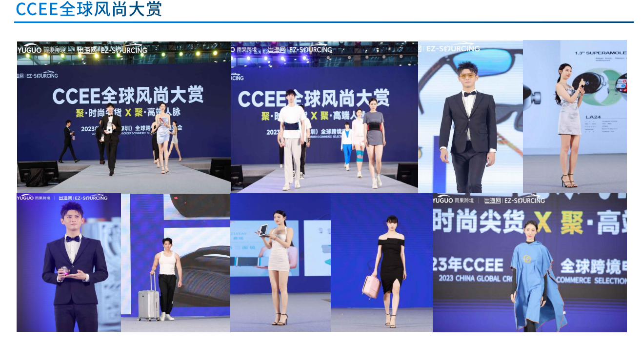 CCEE尖貨優(yōu)選：24家源頭廠商攜獨(dú)門(mén)爆款亮相T臺(tái)秀