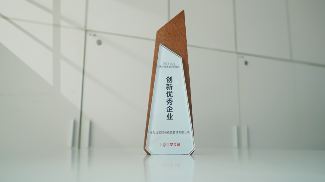 准时达荣膺「LOG供应链&合同物流创新优秀企业」&「中国供应链物流排行榜40强」