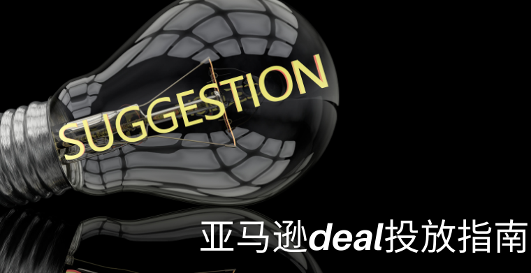 亚马逊Facebook deal投放前必看指南！！！