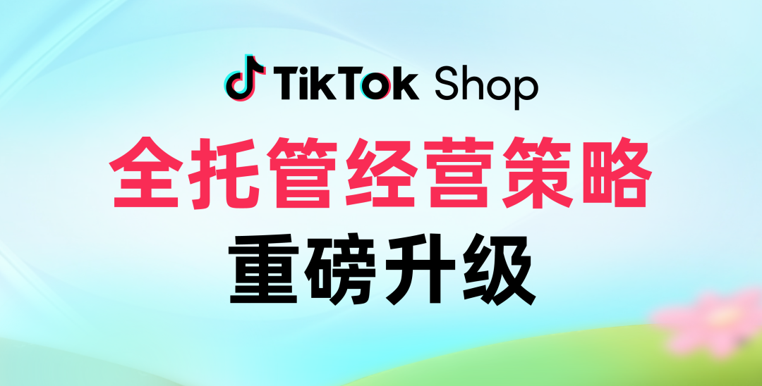 TikTok Shop全托管经营策略重磅升级！倡导商家提升商品品质，不卷低价