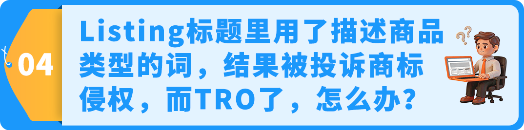TRO增长300%!账户还安全吗?律师答疑商标避坑指南