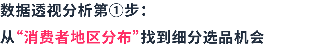 3组数据透视表：揭秘选品&利润增长机会点