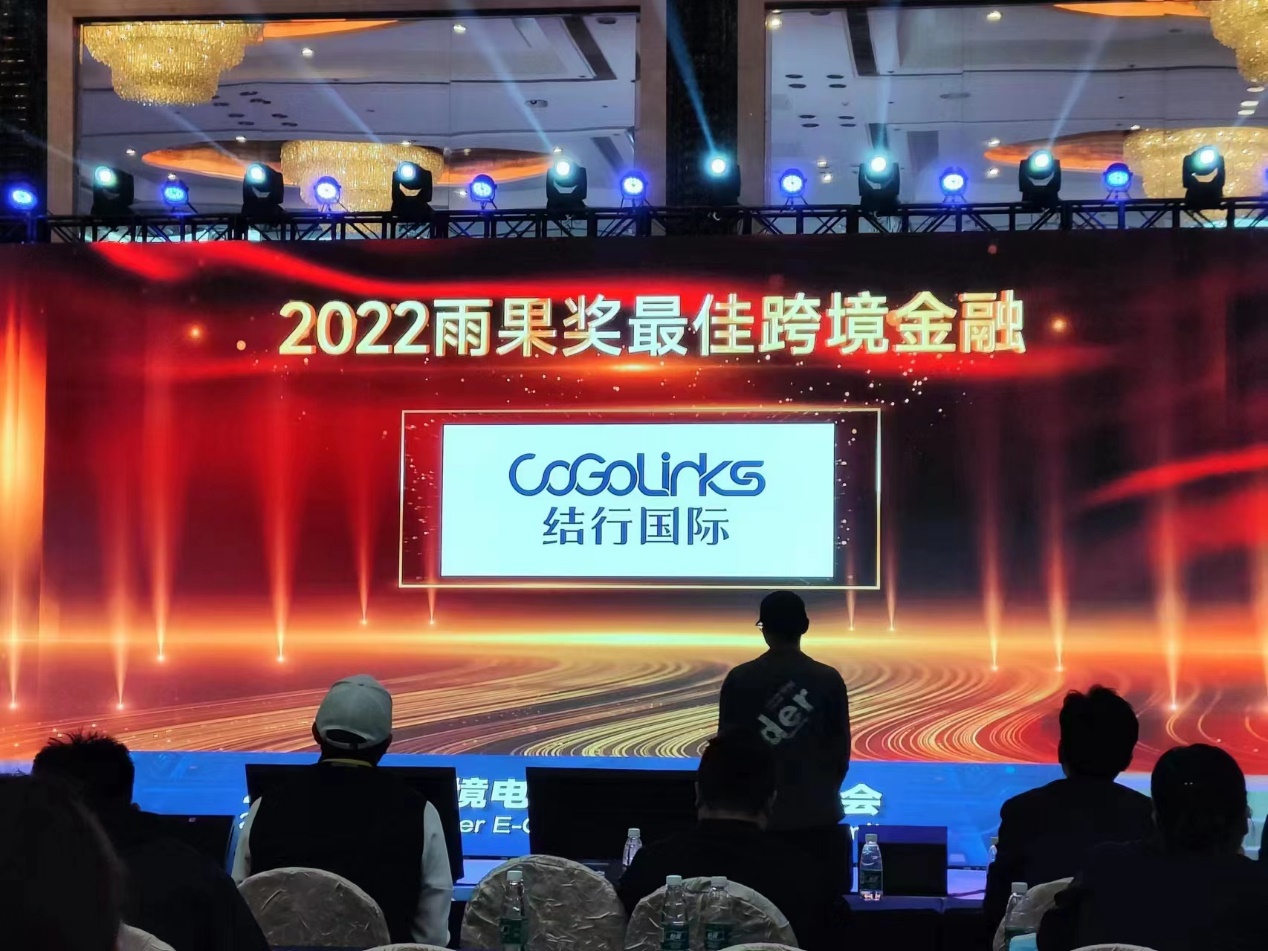 开门红!CoGoLinks结行国际获评“2022雨果奖最佳跨境金融”