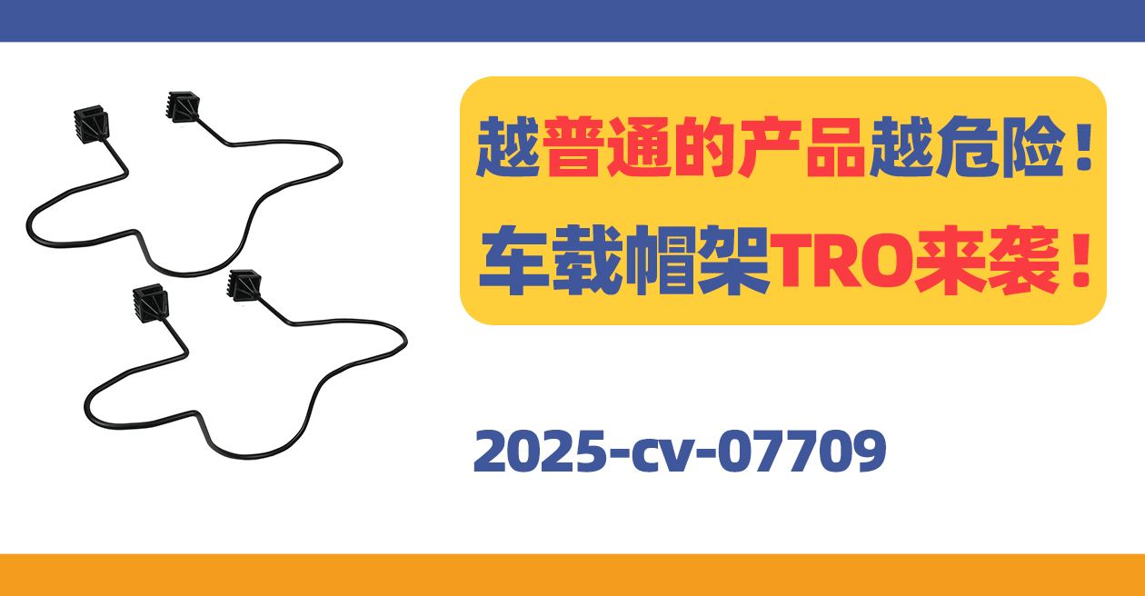 越普通的产品越危险！车载帽架TRO来袭！