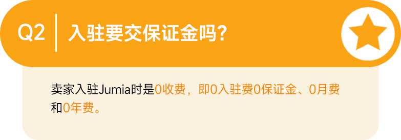 最新Q&A合集！让你的Jumia之旅畅通无阻