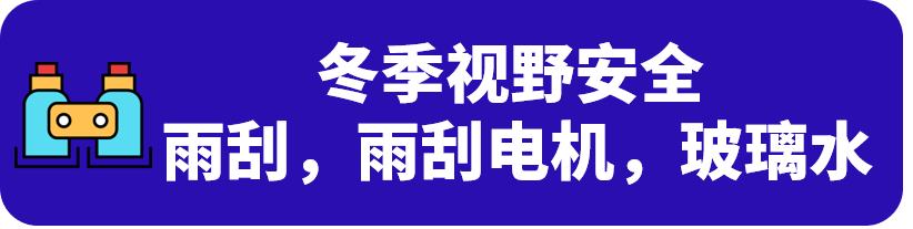 低温、雨雪、结冰来了!这些汽配类目热卖了!