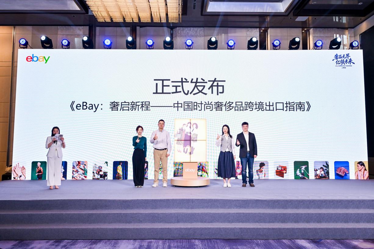 eBay发布《中国时尚奢侈品跨境出口指南》，掘金二奢跨境万亿市场