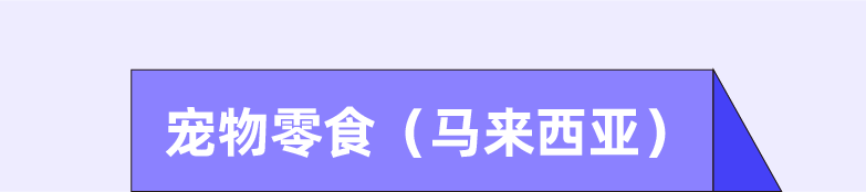 东南亚养宠率过半？“情感经济”背后萌宠市场快速崛起