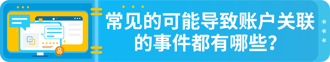 政策|详解-亚马逊多账户政策以及关联账户申诉指南