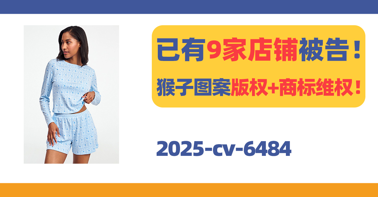 已有9家店铺被告！Monkey Print猴子图案版权+商标双维权！