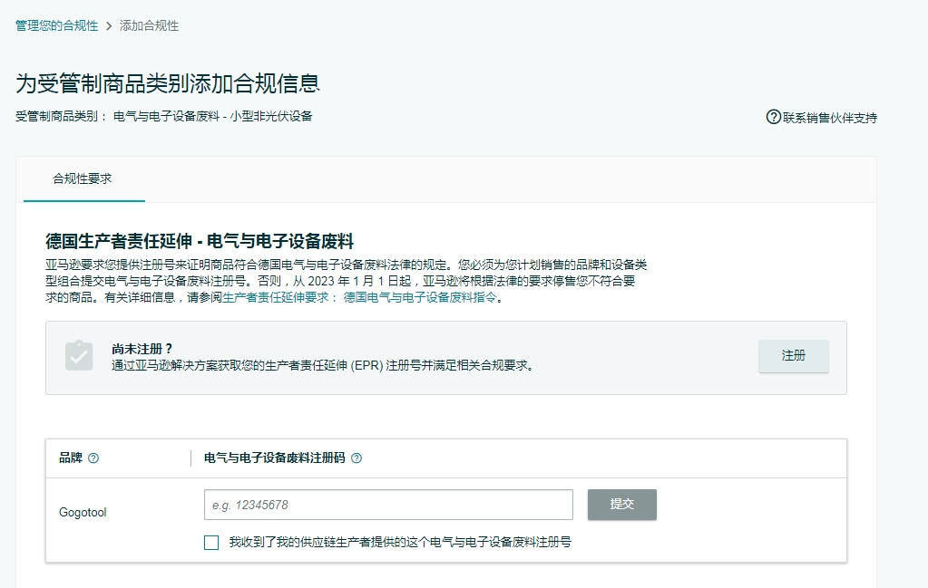 德国WEEE上传亚马逊步骤解析
