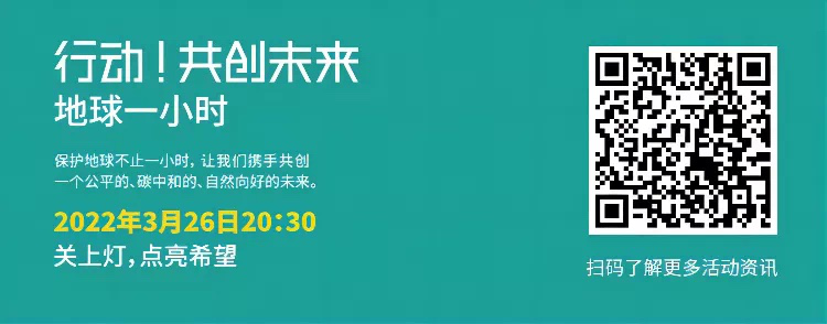 2022 地球一小时 | 雨果跨境携手出海百企与地球共呼“熄”