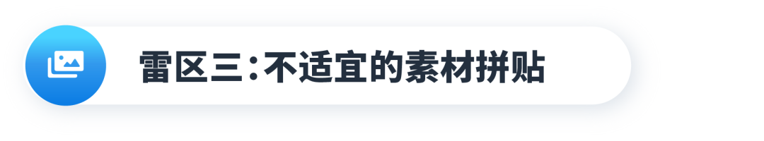 打造创意素材的“雷区”,你中招了吗?