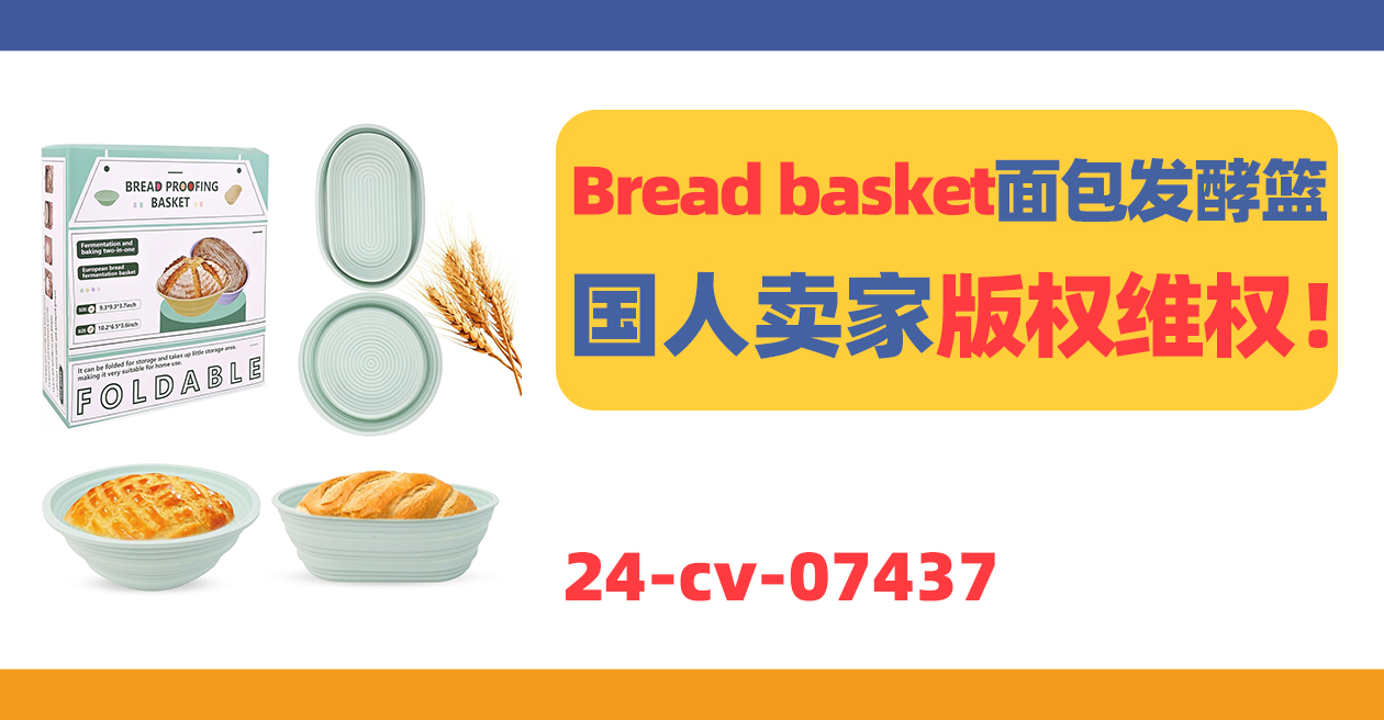 国人卖家发案！Bread basket面包发酵篮版权维权！