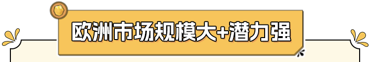 亚马逊欧洲站三步掘金计划开启!上线欧洲最快只需4周,迈出掘金第一步