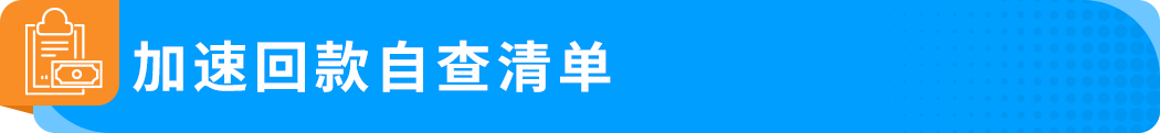 注意！亚马逊 DD+7新政落地，手把手教你优化回款节奏