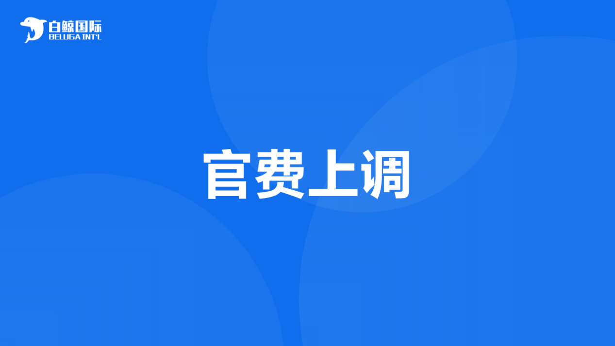 重要通知！加拿大知识产权局宣布官费上涨！