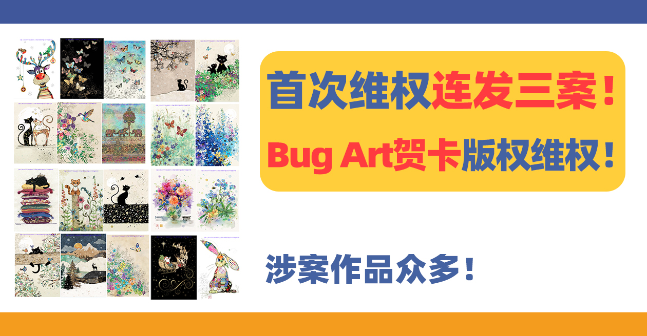 首次维权连发三案！Bug Art贺卡版权维权！