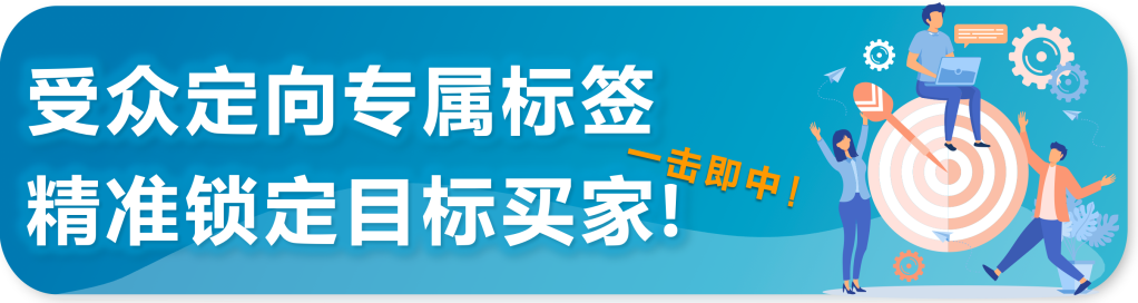 重磅|亚马逊推出针对企业级买家展示型推广功能！ 获取批量采购大单