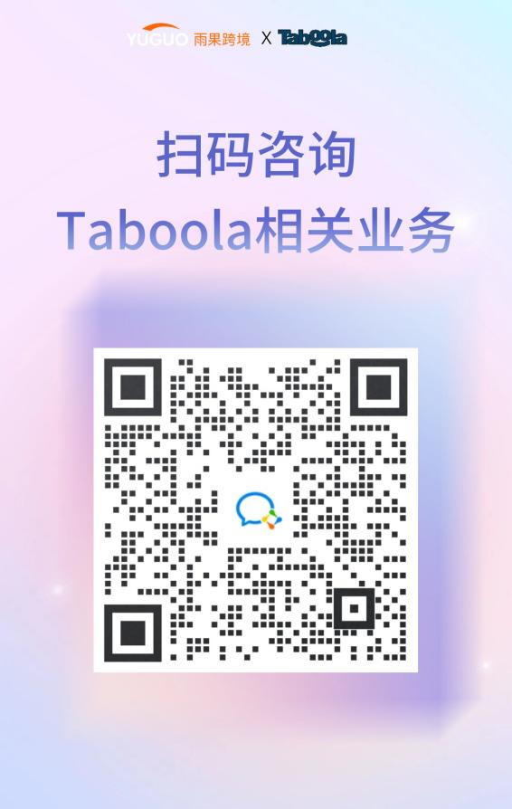 官宣！雨果跨境成为Taboola官方代理商，强强联合