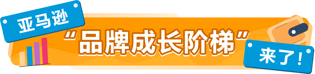 助力品牌发展！亚马逊新推「品牌成长阶梯」，获得更多曝光