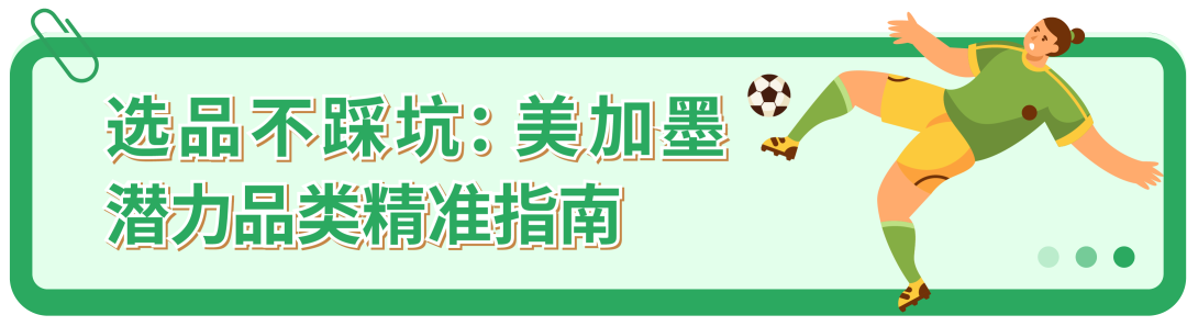世界杯引爆跨境消费狂欢，亚马逊美加墨巴站点迎机遇