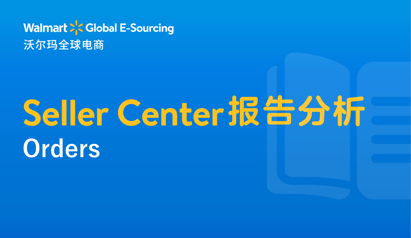 Seller Center报告分析：Orders
