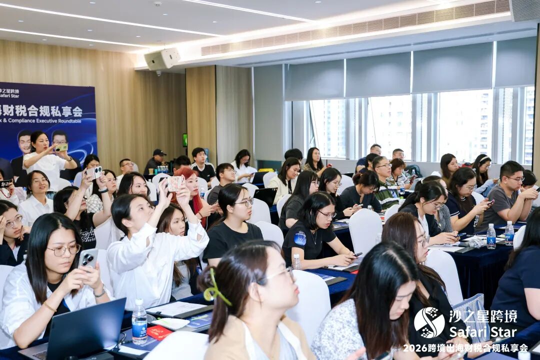 活动回顾 | 沙之星2026跨境出海财税合规私享会·深沪双城站圆满收官