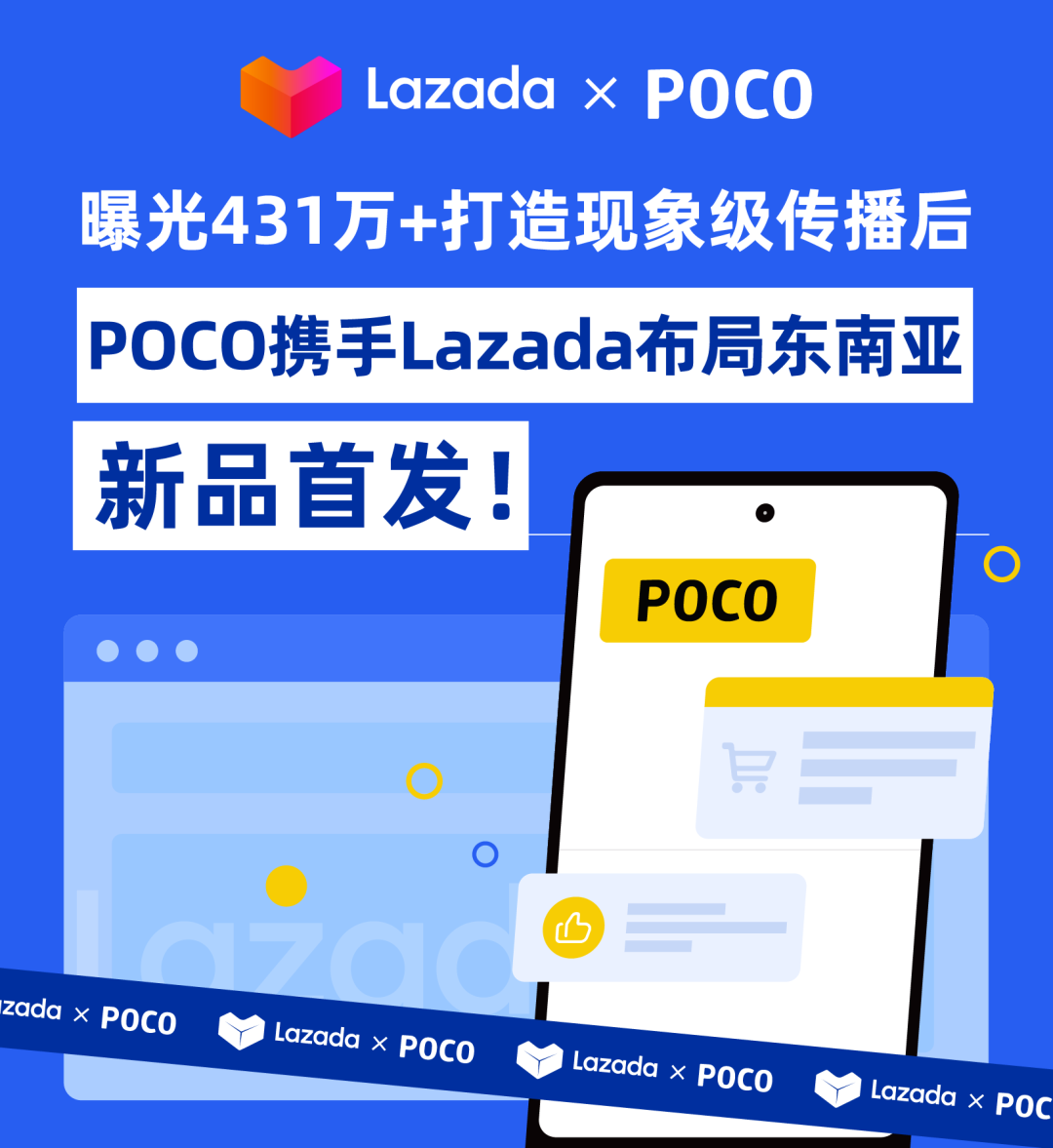 曝光431万+打造现象级传播后，POCO携手Lazada布局东南亚新品首发！