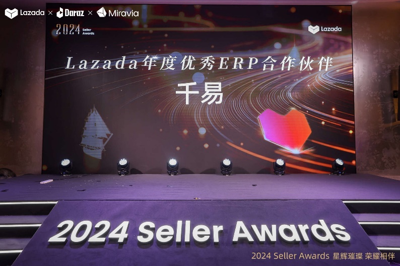 星辉璀璨 荣耀相伴！百世软件千易荣获2024 Lazada年度优秀ERP合作伙伴