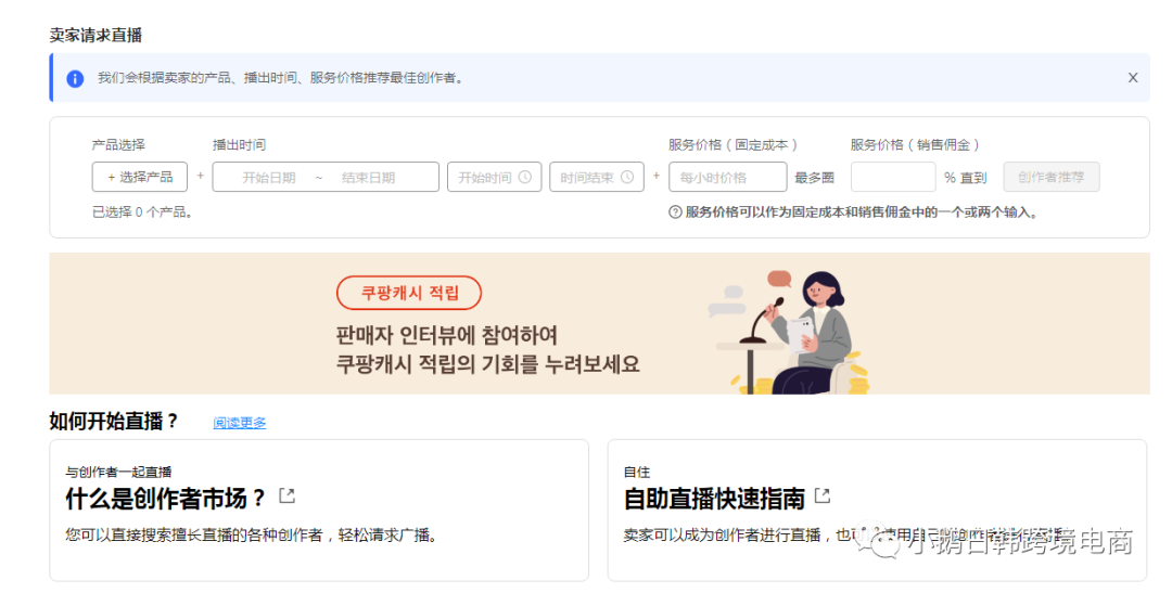 卖家福利？Coupang后台推新功能！直播带货要怎么做？