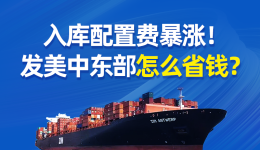 入库配置费暴涨!货发美中东部,还能怎么节省成本?