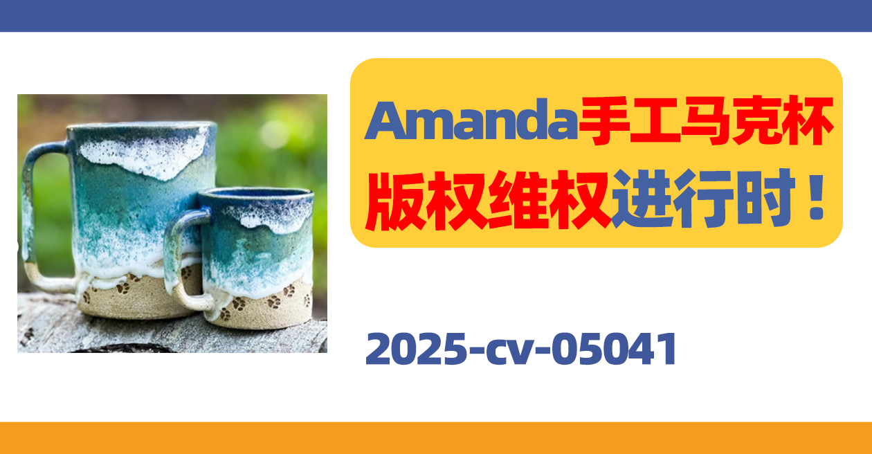 25-cv-05041，Amanda 爪印海岸线马克杯维权进行时！