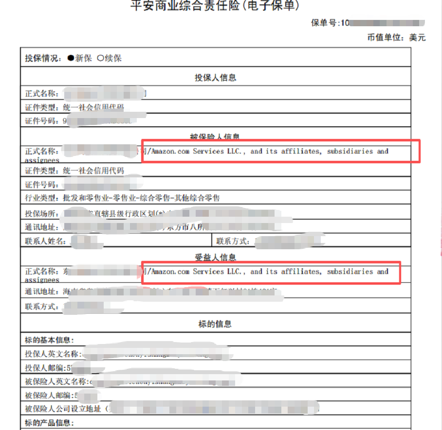 亚马逊店铺商业综合责任险（CGL)-线上快速-投保指南（建议收藏备用）